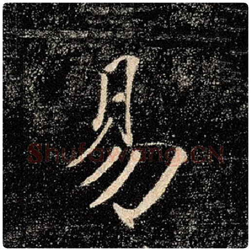 褚遂良毛笔楷书易字的写法,摘自褚遂良书法作品雁塔圣教序