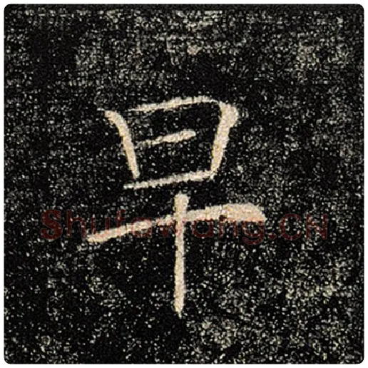 褚遂良毛笔楷书早字的写法,摘自褚遂良书法作品雁塔圣教序
