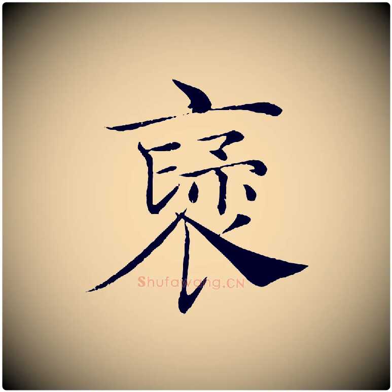褒毛笔楷书写法,摘自唐代褚遂良倪宽赞