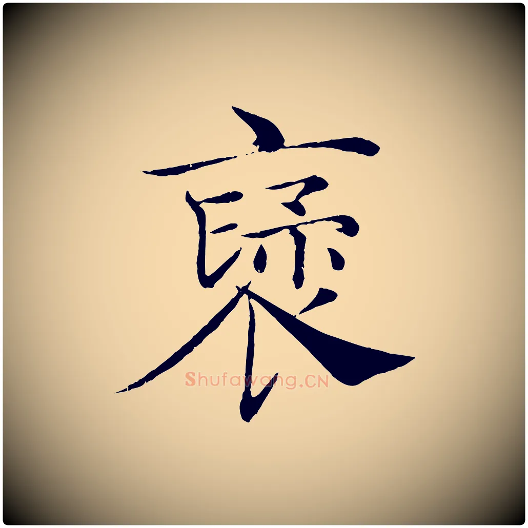 褒毛笔楷书写法,摘自唐代褚遂良倪宽赞