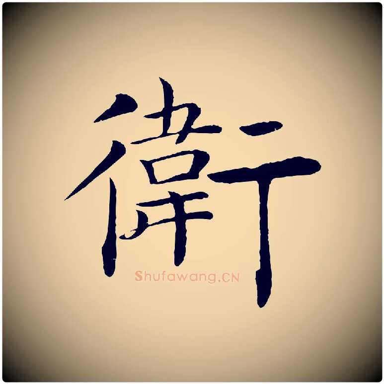 衛毛笔楷书写法,摘自唐代褚遂良倪宽赞