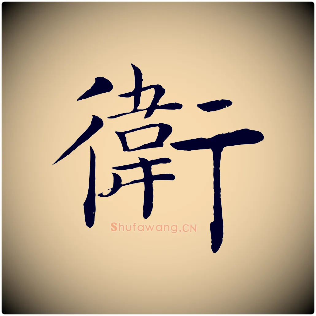 衛毛笔楷书写法,摘自唐代褚遂良倪宽赞