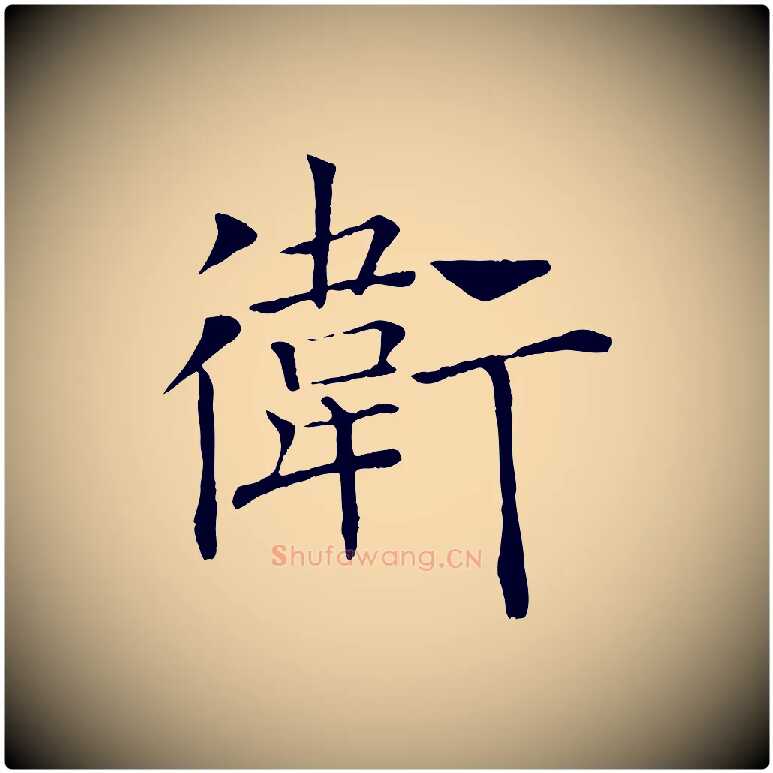 衛毛笔楷书写法,摘自唐代褚遂良倪宽赞