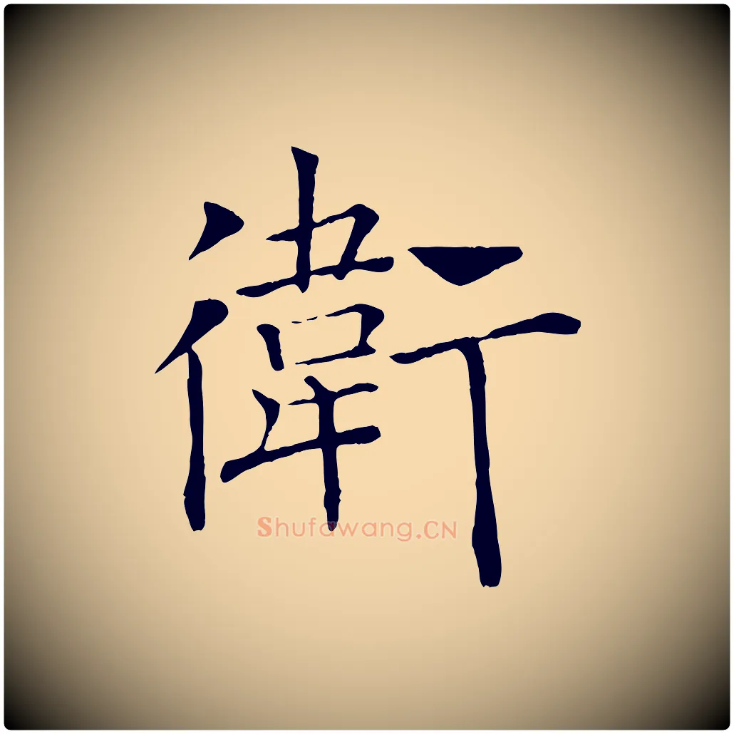 衛毛笔楷书写法,摘自唐代褚遂良倪宽赞