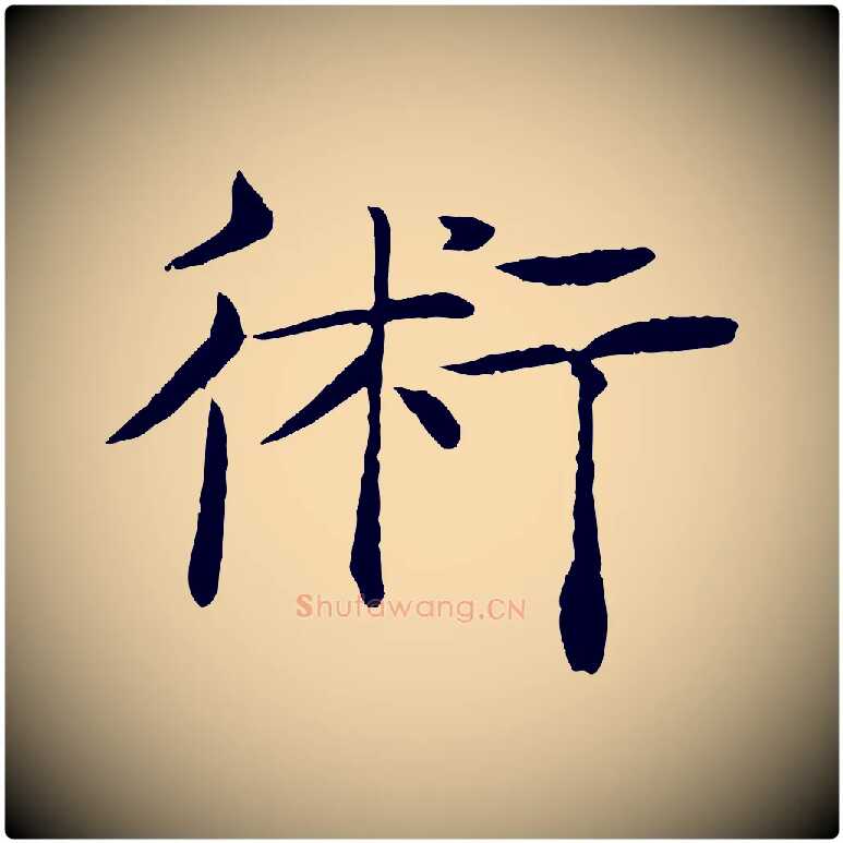 術毛笔楷书写法,摘自唐代褚遂良倪宽赞