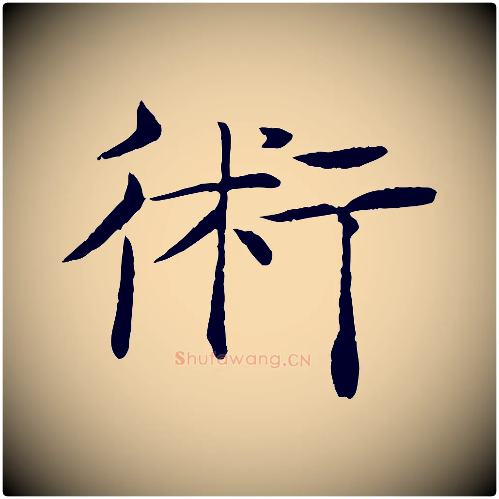 術毛笔楷书写法,摘自唐代褚遂良倪宽赞