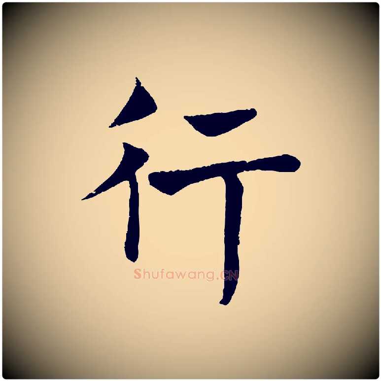 行毛笔楷书写法,摘自唐代褚遂良倪宽赞