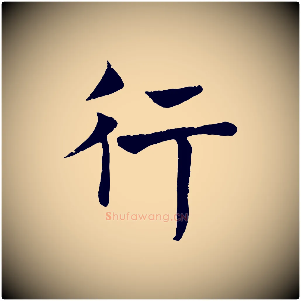 行毛笔楷书写法,摘自唐代褚遂良倪宽赞