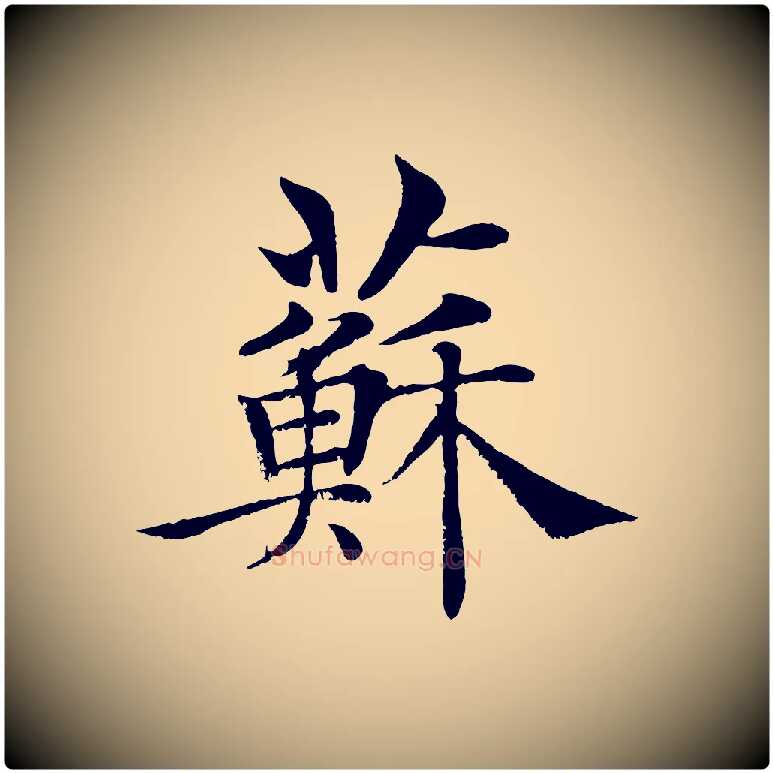 蘇毛笔楷书写法,摘自唐代褚遂良倪宽赞