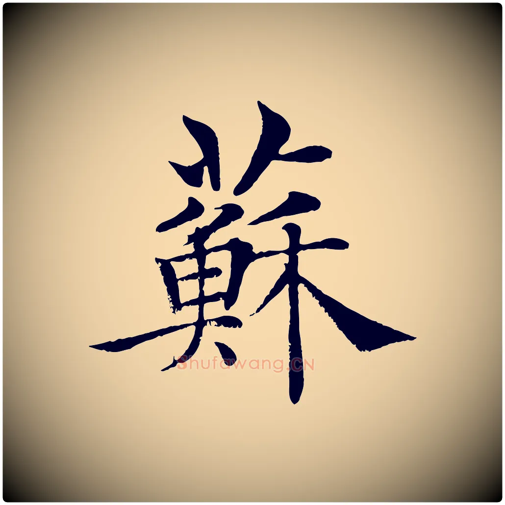 蘇毛笔楷书写法,摘自唐代褚遂良倪宽赞