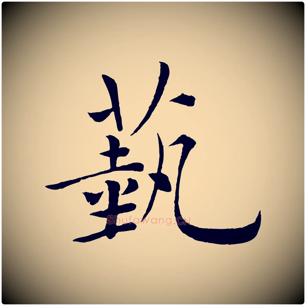 藝毛笔楷书写法,摘自唐代褚遂良倪宽赞