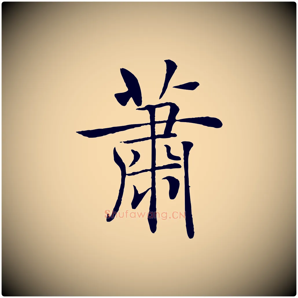 蕭毛笔楷书写法,摘自唐代褚遂良倪宽赞