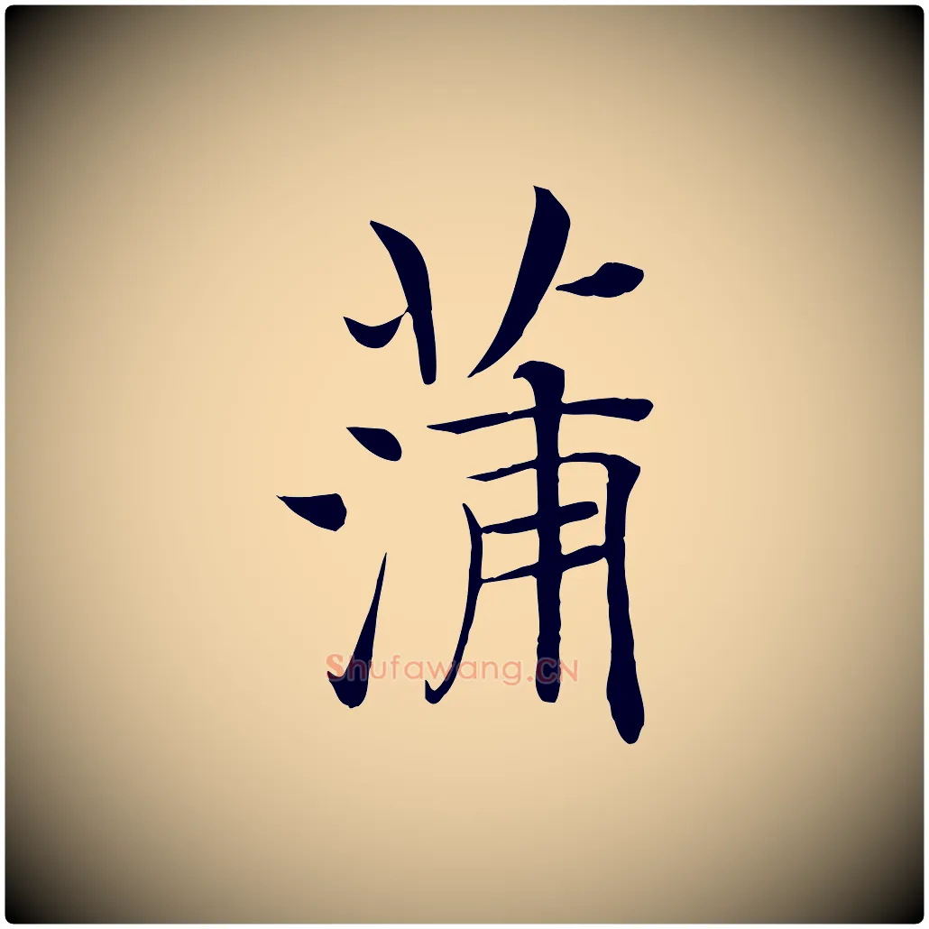 蒲毛笔楷书写法,摘自唐代褚遂良倪宽赞