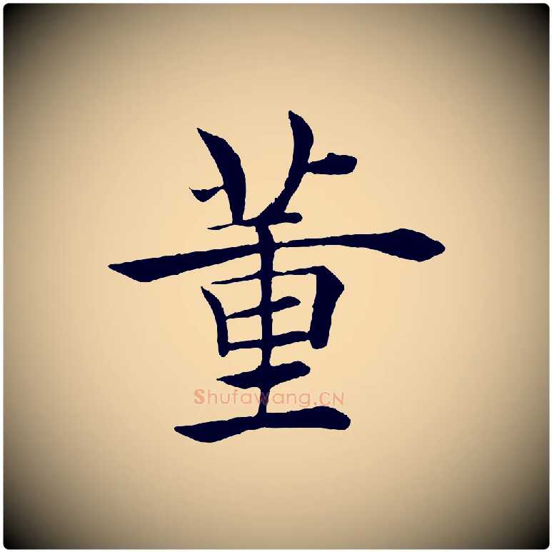 董毛笔楷书写法,摘自唐代褚遂良倪宽赞