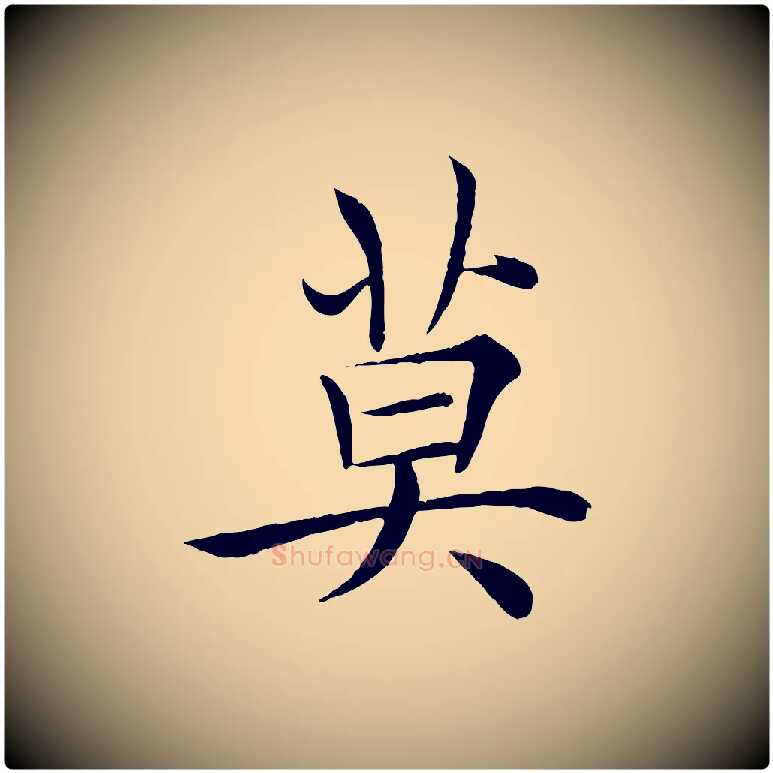 莫毛笔楷书写法,摘自唐代褚遂良倪宽赞