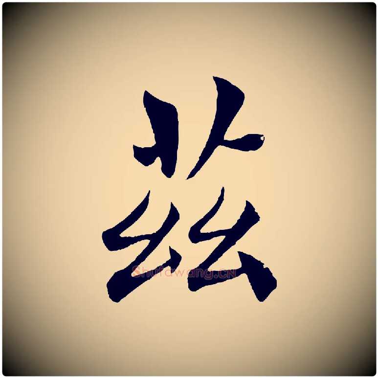 茲毛笔楷书写法,摘自唐代褚遂良倪宽赞