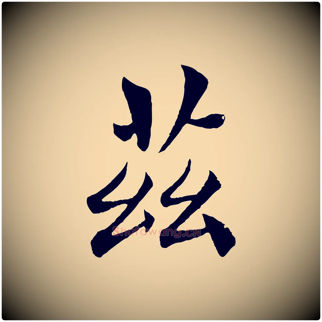 茲毛笔楷书写法,摘自唐代褚遂良倪宽赞