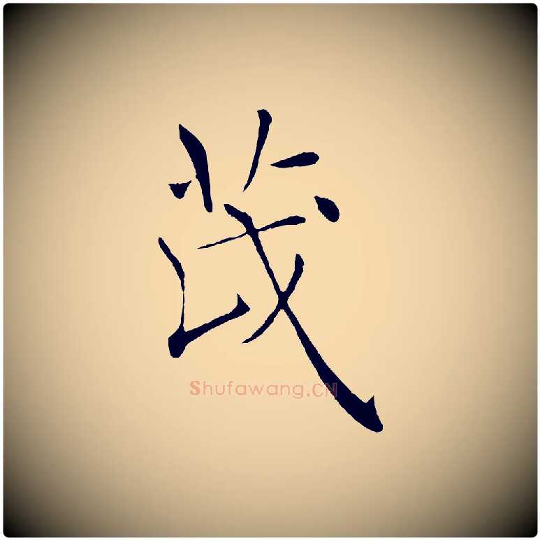 茂毛笔楷书写法,摘自唐代褚遂良倪宽赞