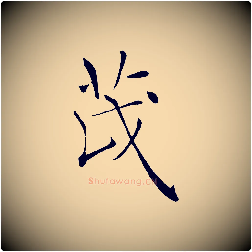 茂毛笔楷书写法,摘自唐代褚遂良倪宽赞