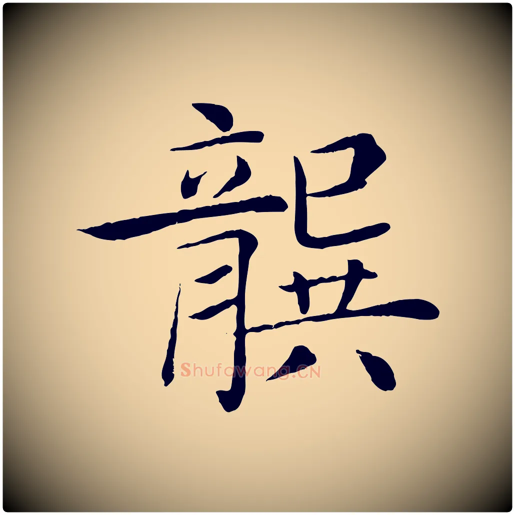龔毛笔楷书写法,摘自唐代褚遂良倪宽赞