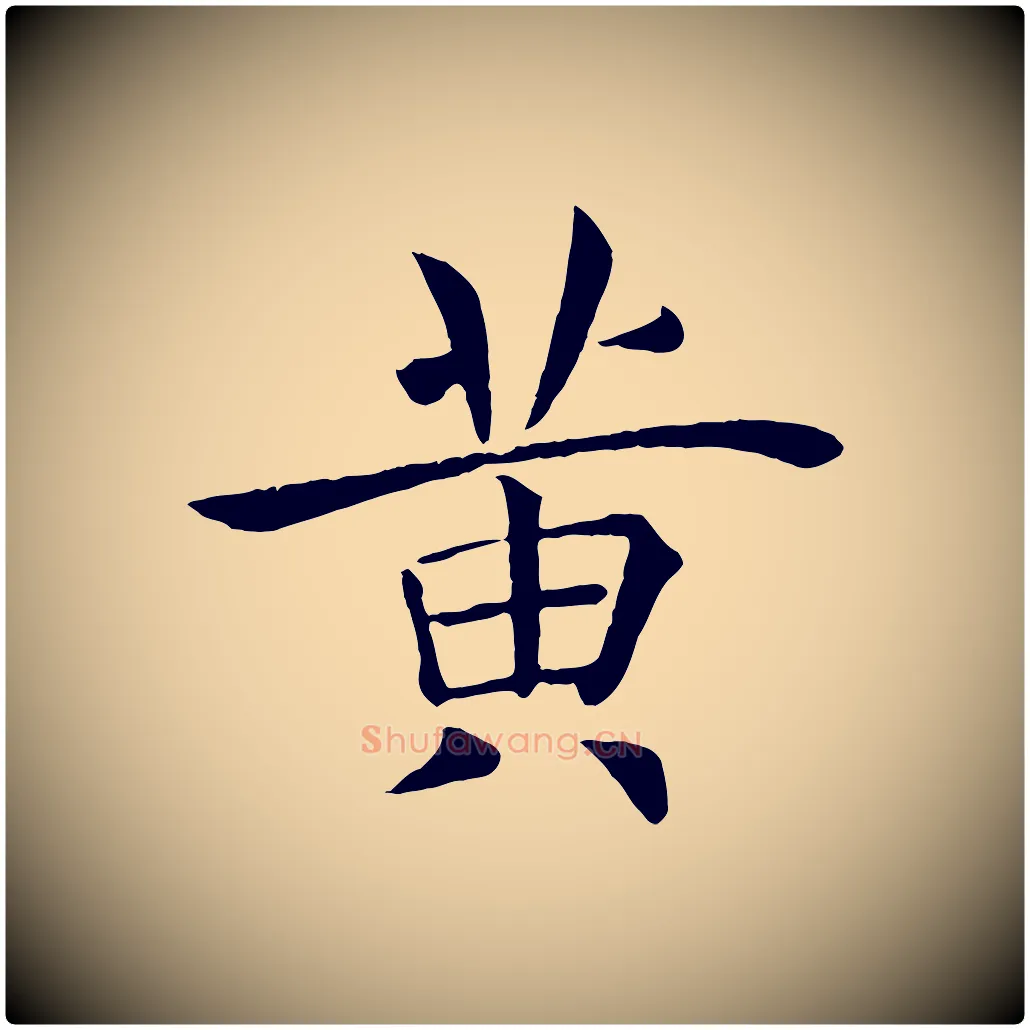 黃毛笔楷书写法,摘自唐代褚遂良倪宽赞
