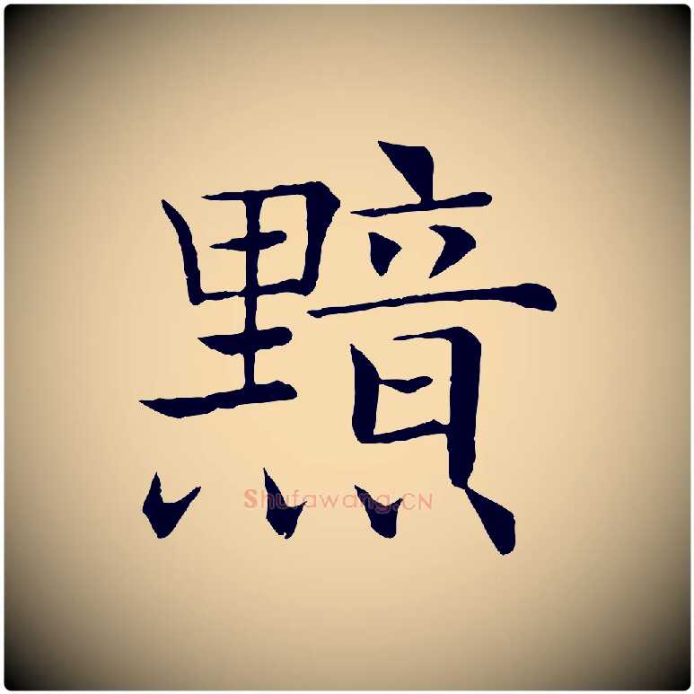 黯毛笔楷书写法,摘自唐代褚遂良倪宽赞