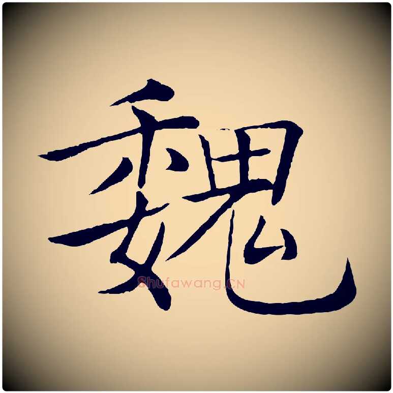 魏毛笔楷书写法,摘自唐代褚遂良倪宽赞