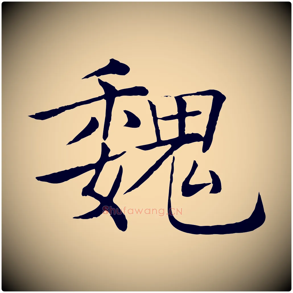 魏毛笔楷书写法,摘自唐代褚遂良倪宽赞