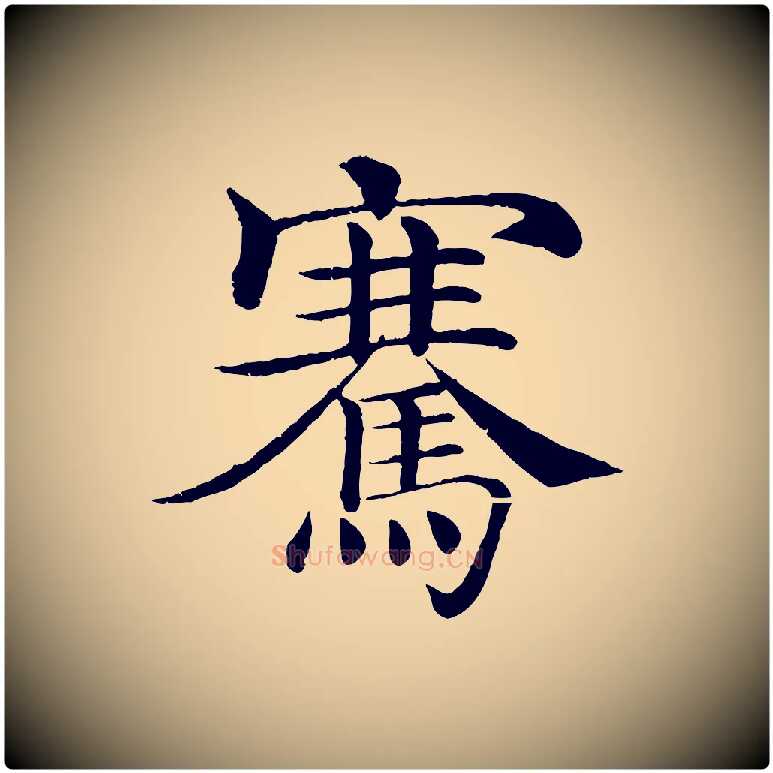 騫毛笔楷书写法,摘自唐代褚遂良倪宽赞
