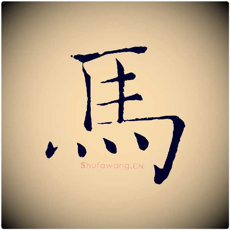 馬毛笔楷书写法,摘自唐代褚遂良倪宽赞