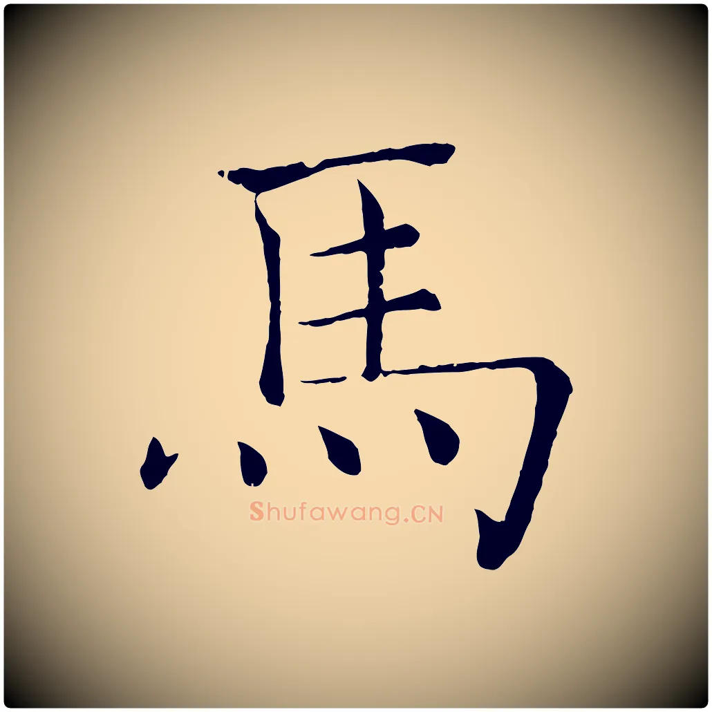 馬毛笔楷书写法,摘自唐代褚遂良倪宽赞