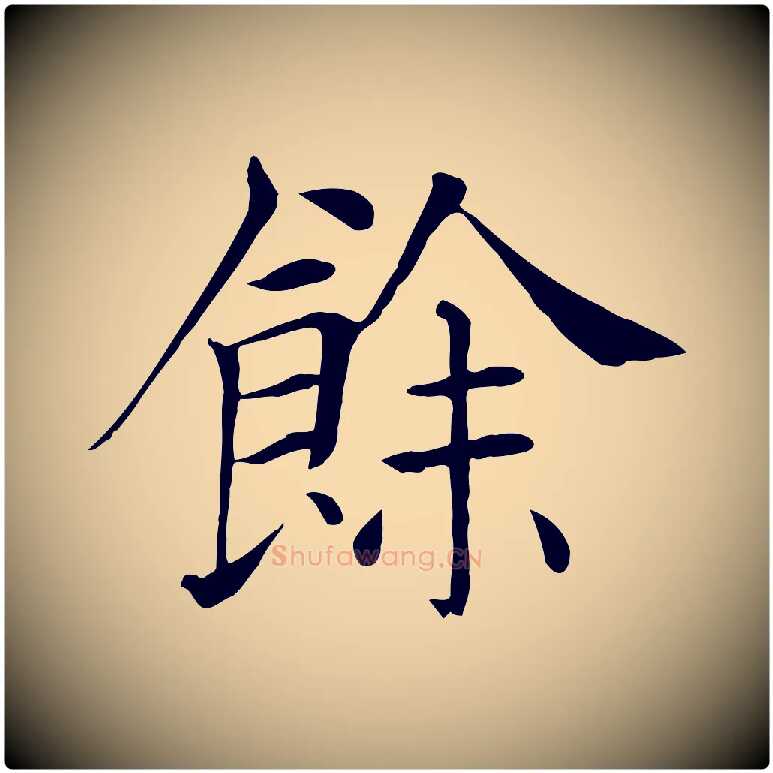 餘毛笔楷书写法,摘自唐代褚遂良倪宽赞