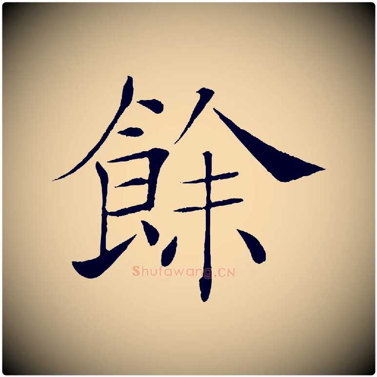 餘毛笔楷书写法,摘自唐代褚遂良倪宽赞