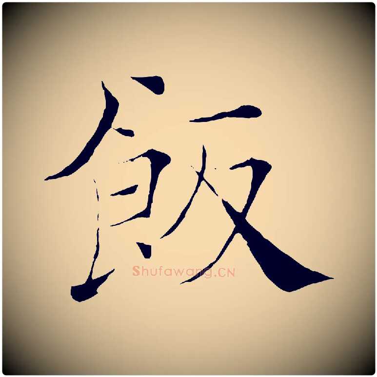 飯毛笔楷书写法,摘自唐代褚遂良倪宽赞