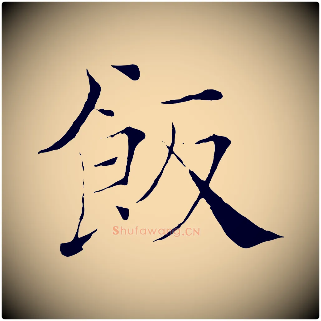 飯毛笔楷书写法,摘自唐代褚遂良倪宽赞