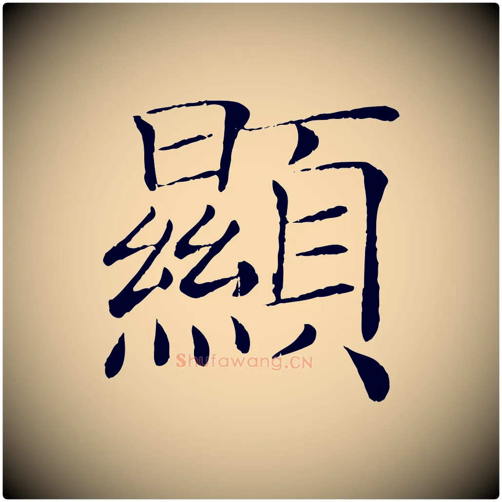 顯毛笔楷书写法,摘自唐代褚遂良倪宽赞