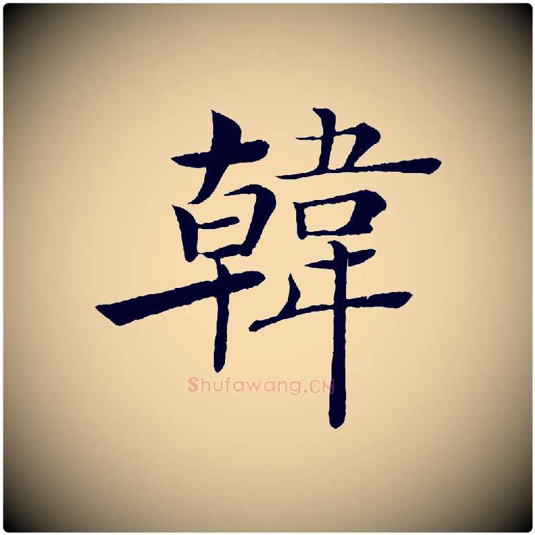 韓毛笔楷书写法,摘自唐代褚遂良倪宽赞