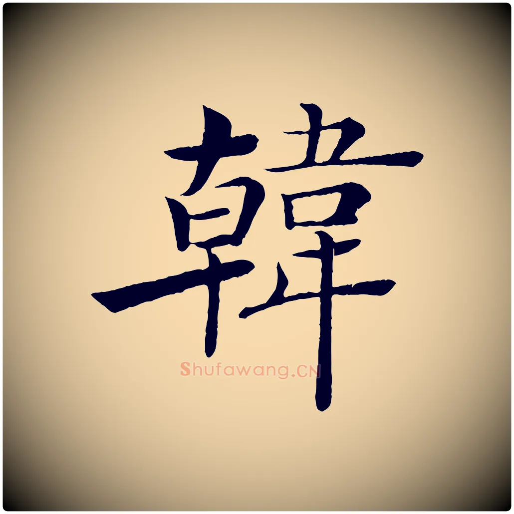 韓毛笔楷书写法,摘自唐代褚遂良倪宽赞