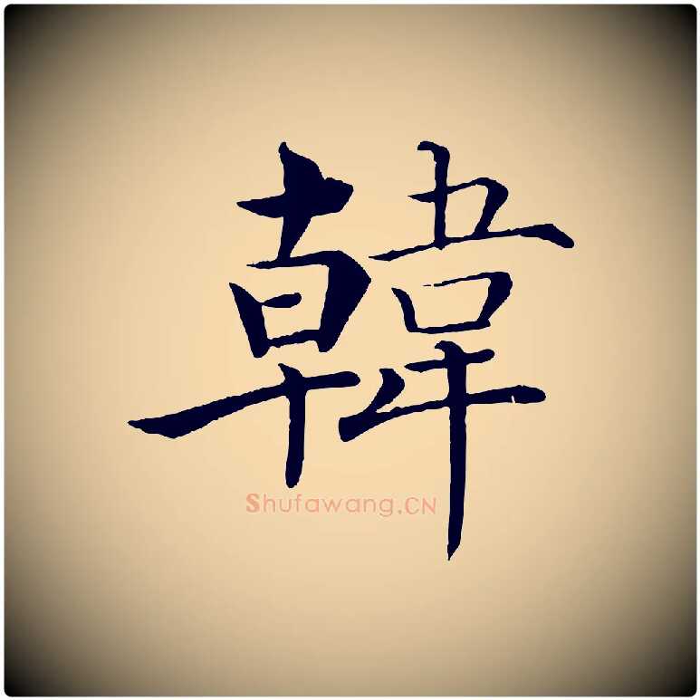 韓毛笔楷书写法,摘自唐代褚遂良倪宽赞