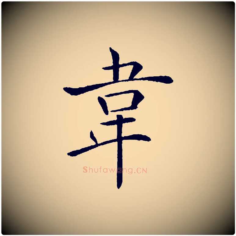 韋毛笔楷书写法,摘自唐代褚遂良倪宽赞