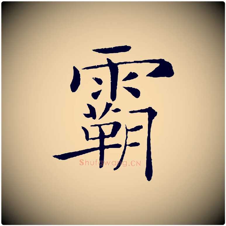 霸毛笔楷书写法,摘自唐代褚遂良倪宽赞