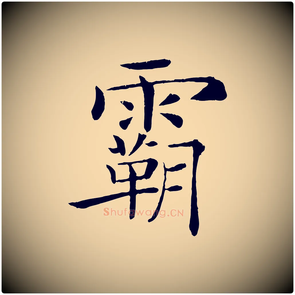 霸毛笔楷书写法,摘自唐代褚遂良倪宽赞