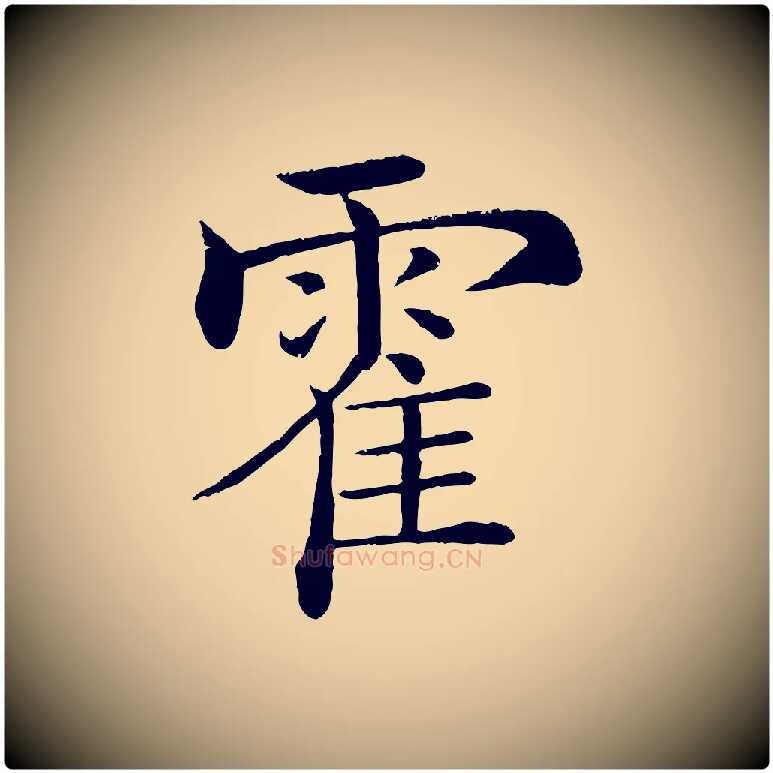 霍毛笔楷书写法,摘自唐代褚遂良倪宽赞