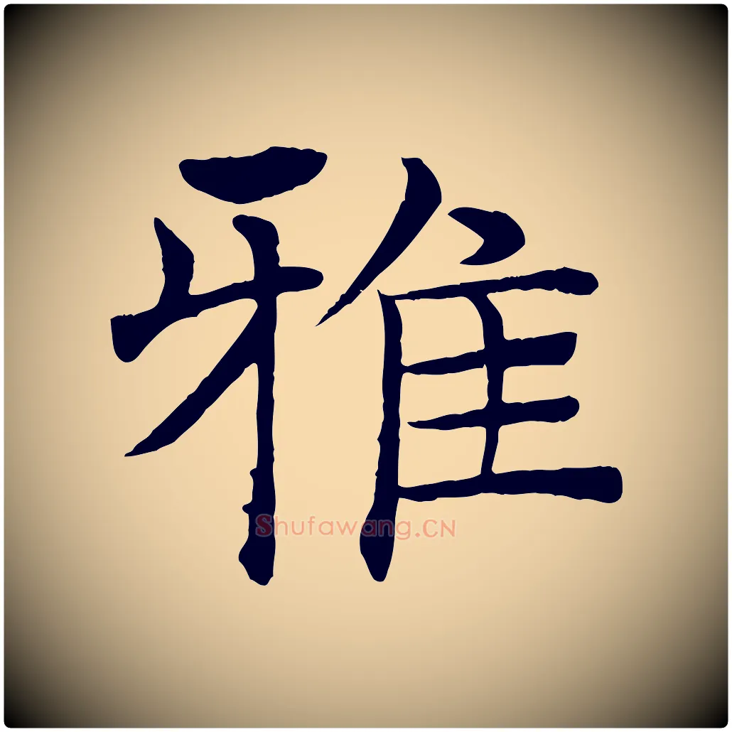 雅毛笔楷书写法,摘自唐代褚遂良倪宽赞