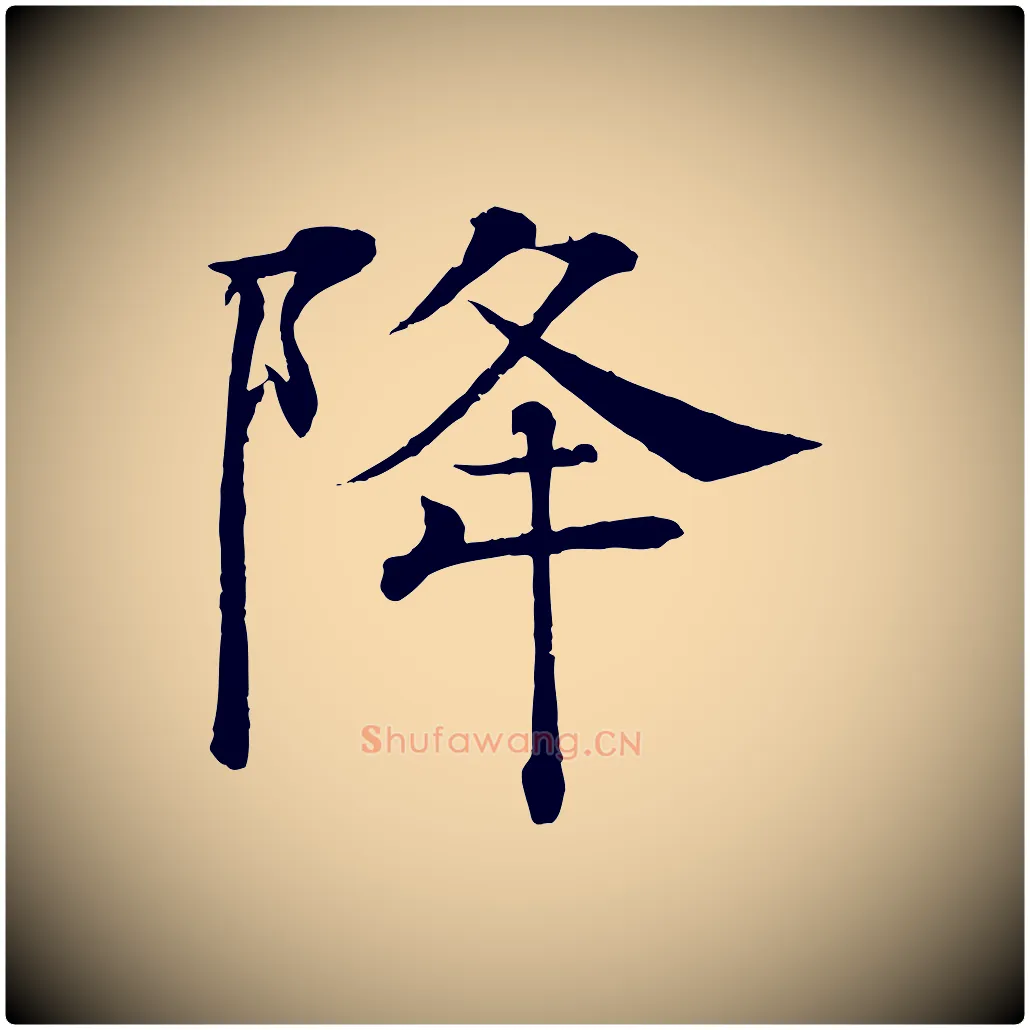 降毛笔楷书写法,摘自唐代褚遂良倪宽赞