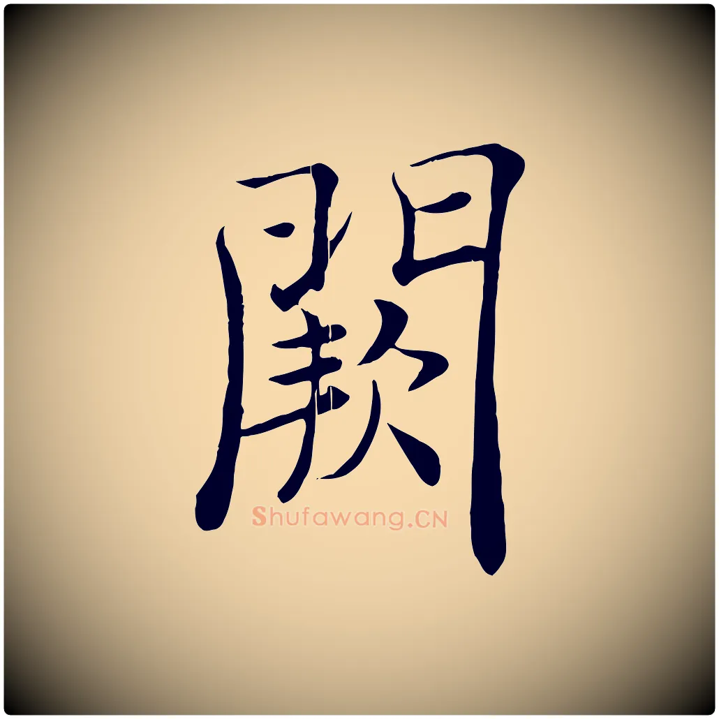 闕毛笔楷书写法,摘自唐代褚遂良倪宽赞