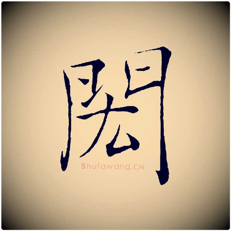 閎毛笔楷书写法,摘自唐代褚遂良倪宽赞