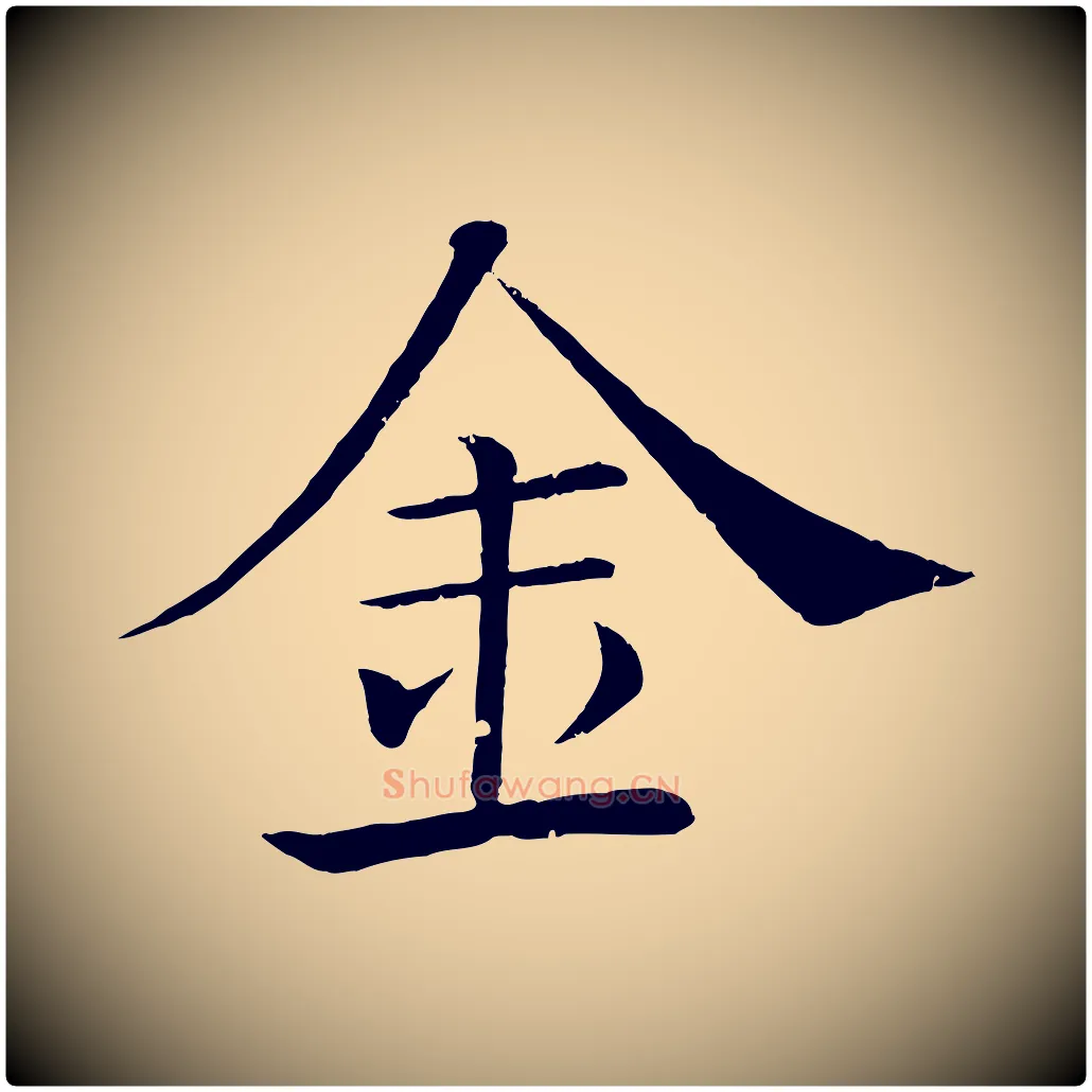 金毛笔楷书写法,摘自唐代褚遂良倪宽赞