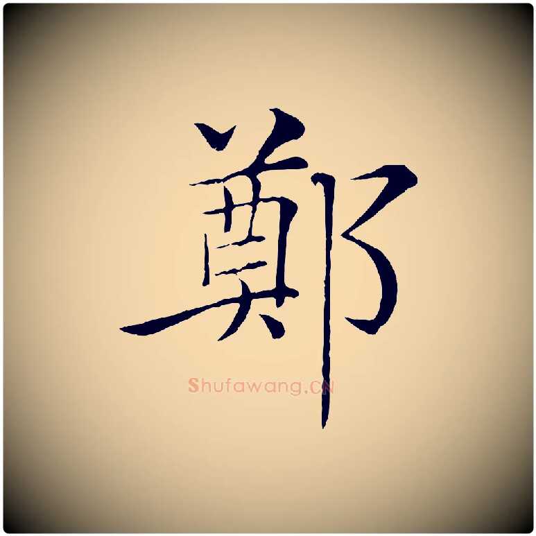 鄭毛笔楷书写法,摘自唐代褚遂良倪宽赞