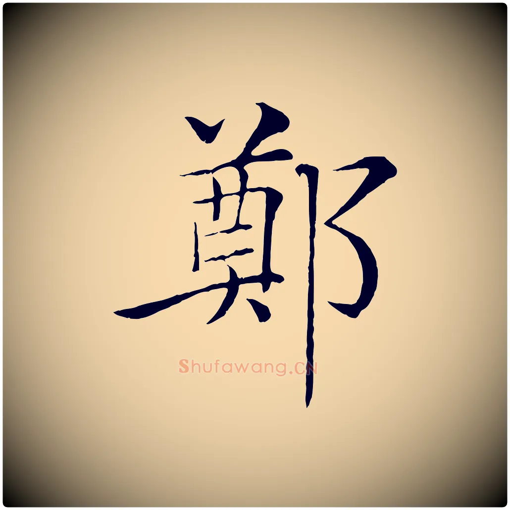 鄭毛笔楷书写法,摘自唐代褚遂良倪宽赞
